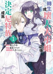 转生成坏女人我成了我的仇人小说2350章漫画