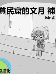 贫民窟日常漫画