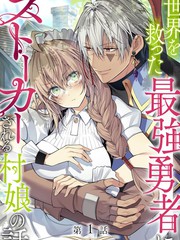 拯救世界的我遇到了救世主最新章节列表漫画