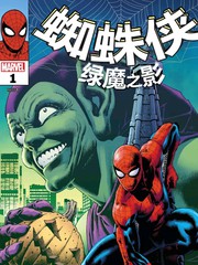 蜘蛛侠绿魔大战解析漫画
