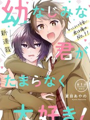 超甜青梅竹马的日漫漫画