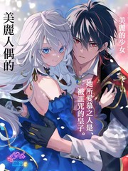 美丽人偶的完美婚约漫画完整版漫画