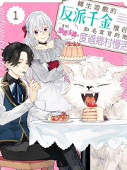 转生成反派千金的哥哥哒漫画漫画