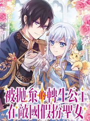 被抛弃的转生公主在敌国假扮圣女漫画