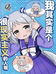 (C104)我其实是个很现实主义的人呢漫画