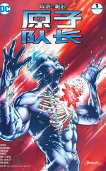 原子队长vs曼哈顿博士漫画