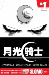 月光骑士剧集漫画