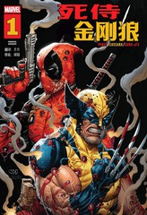 死侍金刚狼全球票房漫画