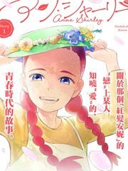 安妮夏洛特漫画