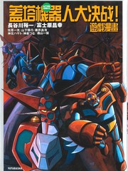 盖塔机器人漫画解说漫画