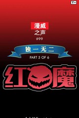 漫威之声:独一无二