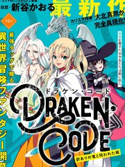 DORAKEN·CODE 缺陷之龙与受诅之姬漫画