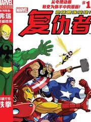 漫威宇宙中地球的最强战力漫画