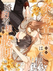 从知晓死期开始,与未婚夫相处的最後一年漫画