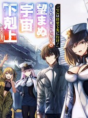 想说着「这里交给我你们先冲!」然后去死的找死鬼不想要的宇宙下克上漫画
