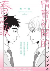 情窦初开的春之歌漫画