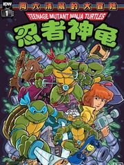 忍者神龟高清国语版1987全集127漫画