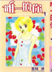 周迅这世界唯一的你漫画