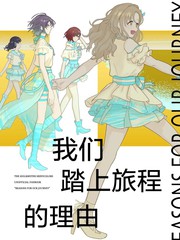 我们踏上旅程的理由漫画