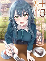 (C105)学mas结婚生活合同「結(MUSUBI)」漫画