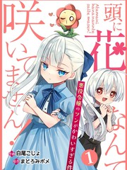 本小姐才不是傻白甜! 反派千金的高傲其实过于可爱漫画