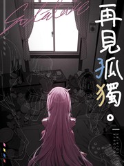 再见我的孤独有中文翻唱吗漫画