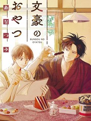 文豪by漫画