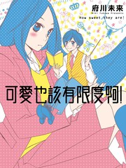 可爱吗?漫画
