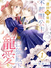 不受宠的公主被欺负的故事漫画