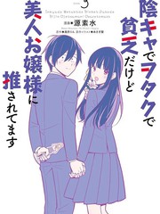 陰角又貧窮的我竟是美女大小姐的推漫画