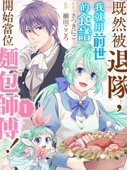既然被退队,我就用前世的食谱开始当位面包师傅!漫画