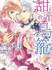 甜蜜的鸟笼漫画