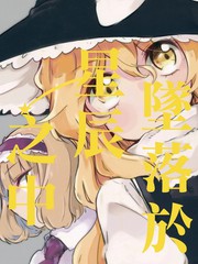 星辰坠落之时攻略漫画