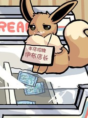 伊布大全漫画