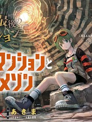 食人公寓与房东梅森官方日语漫画