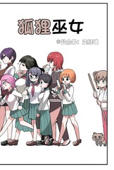 狐狸巫女和正太漫画