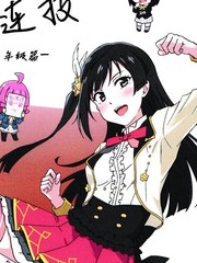 雪菜混乱连技漫画