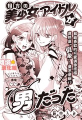 和我搭档的美少女偶像竟然是男生的漫画