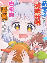 奇宝子的减肥计划由快驹来监督的故事漫画