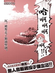 大人气流量网红桃花的无人岛戒网戒手机生活