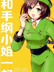 和手纲小姐一起