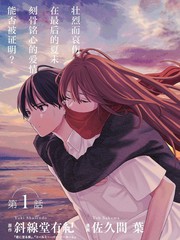 如果能在夏末死去,那就完美了漫画