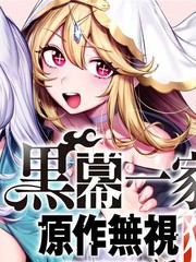 转生为黑幕一家但无视原作选择独立
