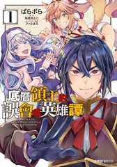 底层领主的误会系英雄谭漫画