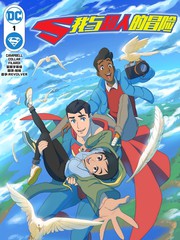 我与超人的冒险2漫画