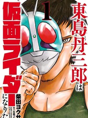 东岛丹三郎想成为假面骑士漫画