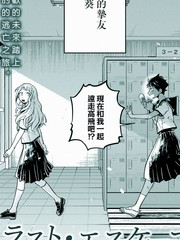 最後的逃学