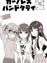 Girls Band Cry 夏漫画