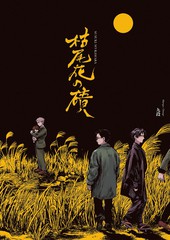 枯尾花之碛