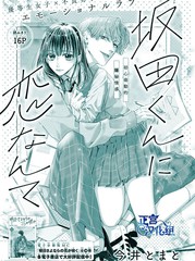 恋上坂田同学